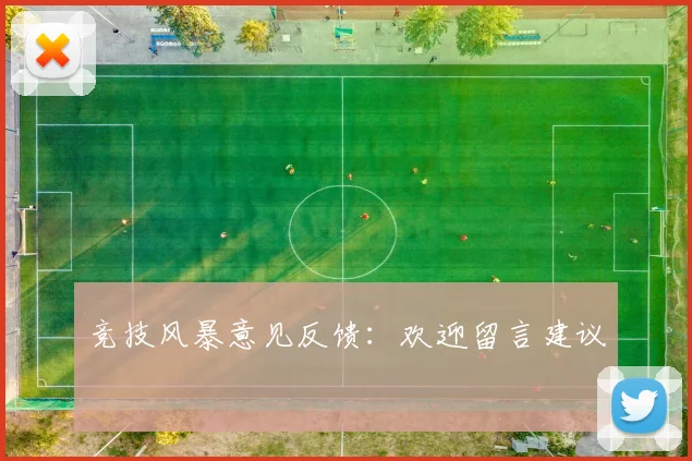 竞技风暴意见反馈:欢迎留言建议