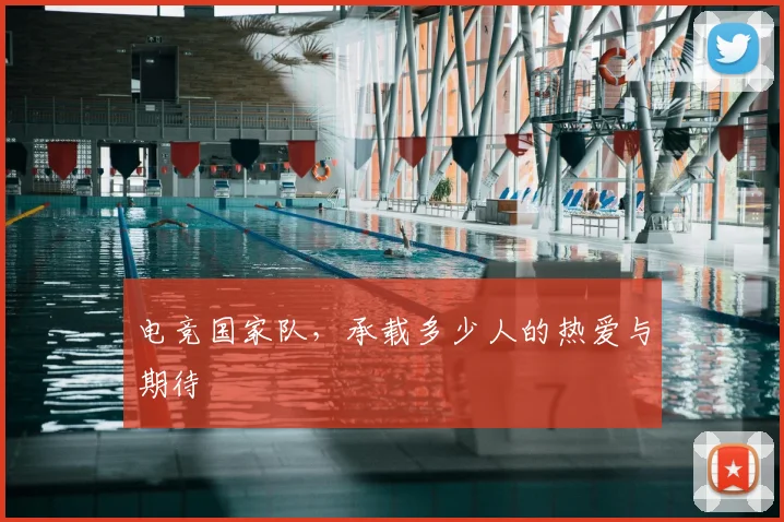 电竞国家队,承载多少人的热爱与期待