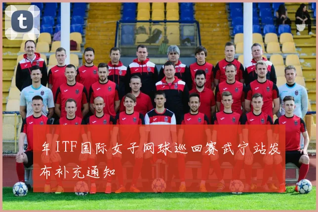 年ITF国际女子网球巡回赛武宁站发布补充通知