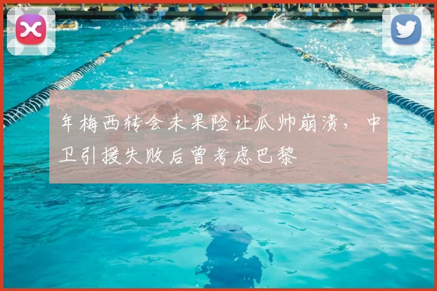 年梅西转会未果险让瓜帅崩溃,中卫引援失败后曾考虑巴黎