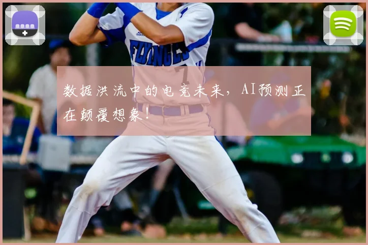 数据洪流中的电竞未来,AI预测正在颠覆想象!