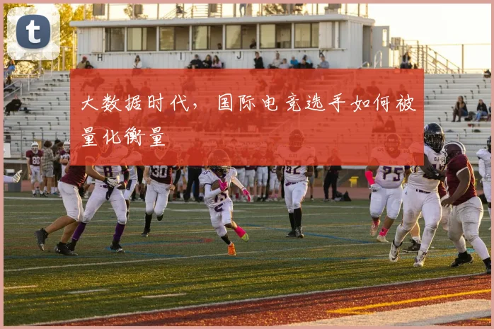 大数据时代,国际电竞选手如何被量化衡量