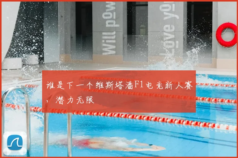 谁是下一个维斯塔潘F1电竞新人赛,潜力无限