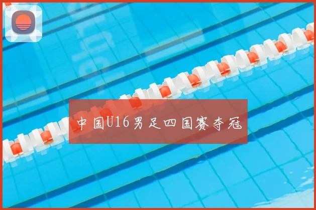 中国U16男足四国赛夺冠