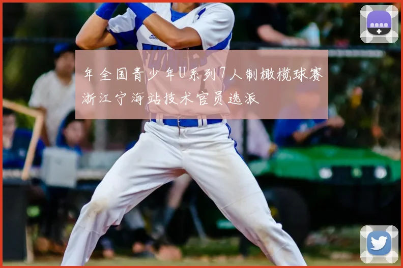 年全国青少年U系列7人制橄榄球赛浙江宁海站技术官员选派