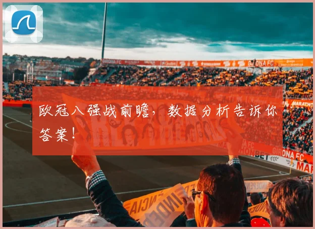 欧冠八强战前瞻，数据分析告诉你答案！