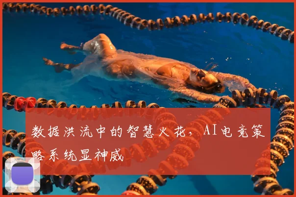 数据洪流中的智慧火花,AI电竞策略系统显神威