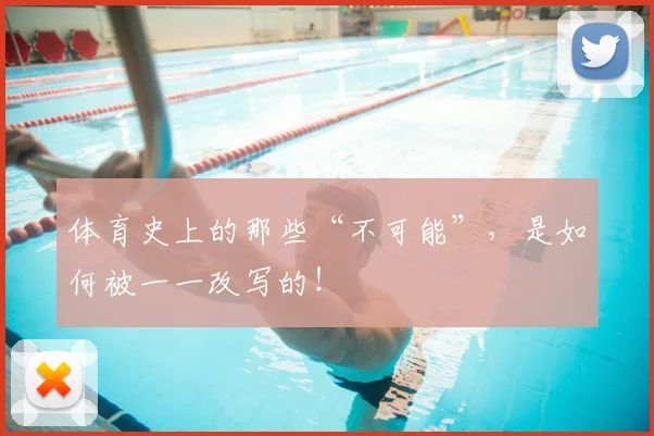 体育史上的那些“不可能”，是如何被一一改写的！