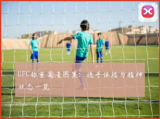 UFC称重高清图集：选手体格与精神状态一览