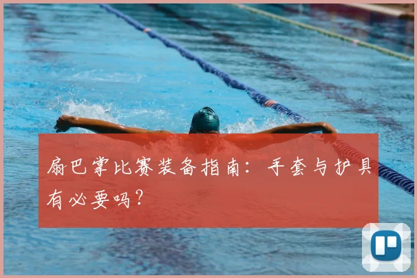 扇巴掌比赛装备指南：手套与护具有必要吗？