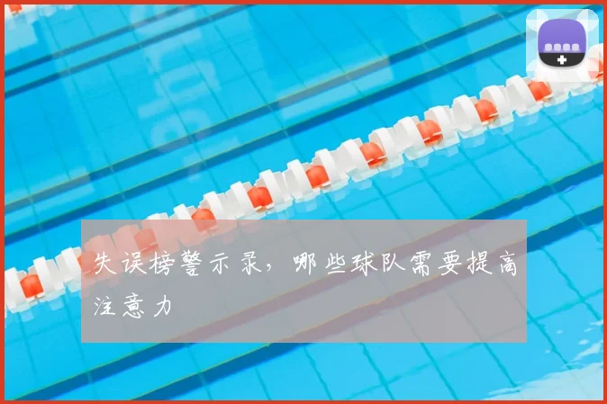 失误榜警示录,哪些球队需要提高注意力