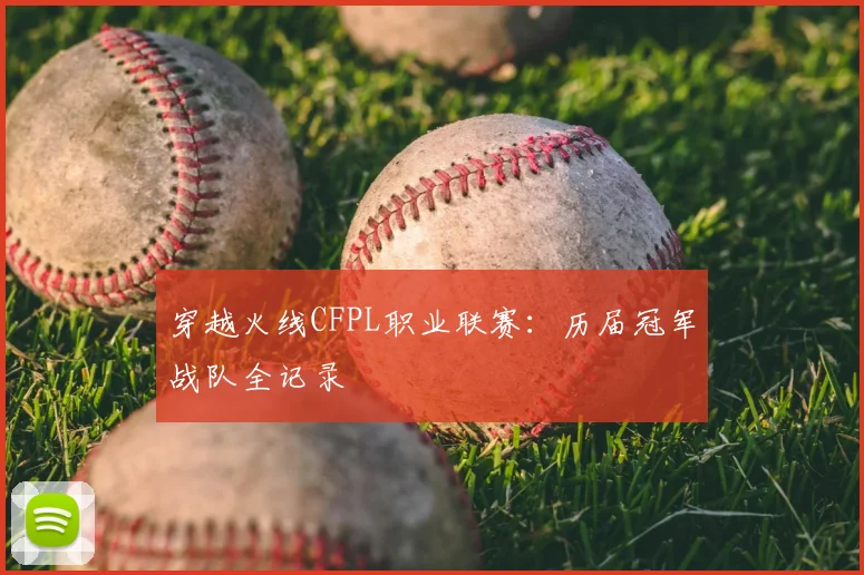 穿越火线CFPL职业联赛:历届冠军战队全记录