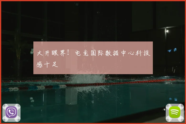 大开眼界!电竞国际数据中心科技感十足