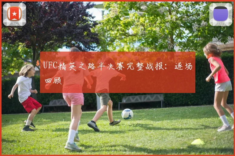 UFC精英之路半决赛完整战报：逐场回顾