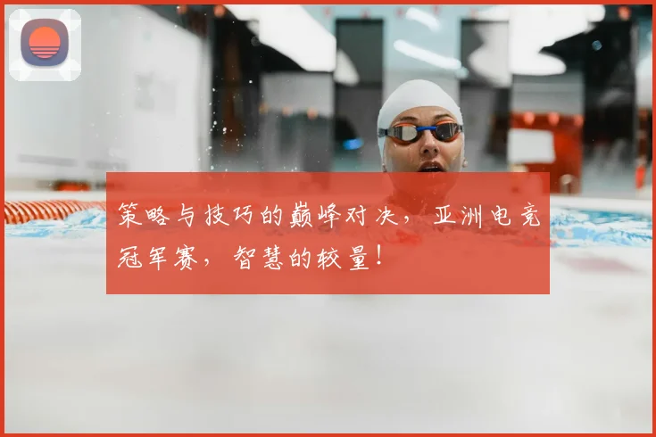 策略与技巧的巅峰对决,亚洲电竞冠军赛,智慧的较量!