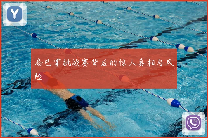 扇巴掌挑战赛背后的惊人真相与风险