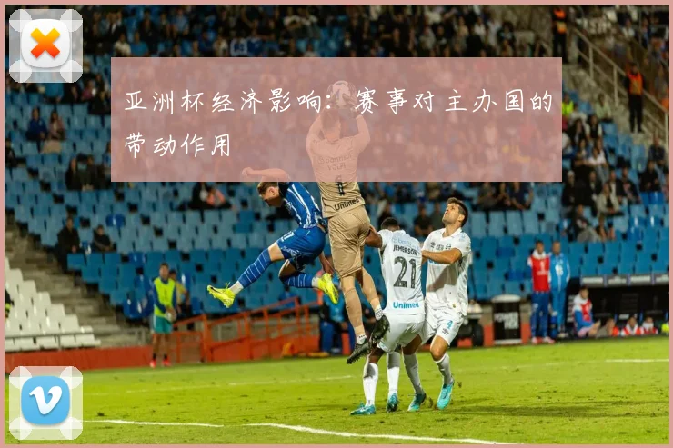 亚洲杯经济影响：赛事对主办国的带动作用