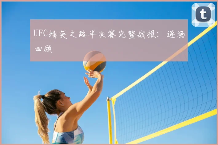 UFC精英之路半决赛完整战报:逐场回顾