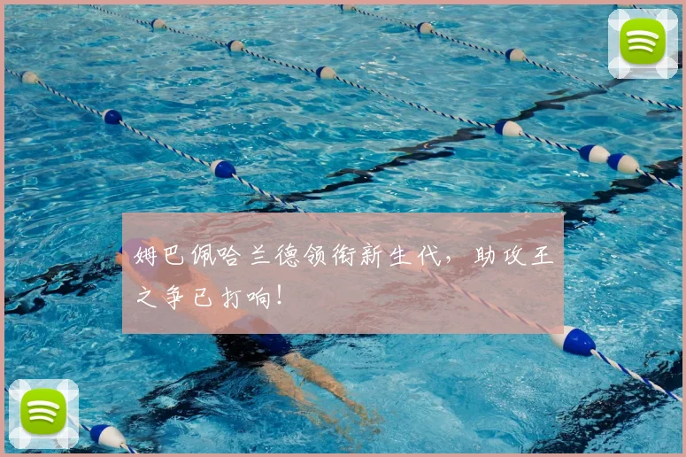 姆巴佩哈兰德领衔新生代,助攻王之争已打响!