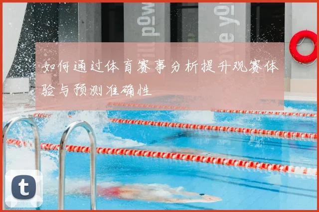 如何通过体育赛事分析提升观赛体验与预测准确性