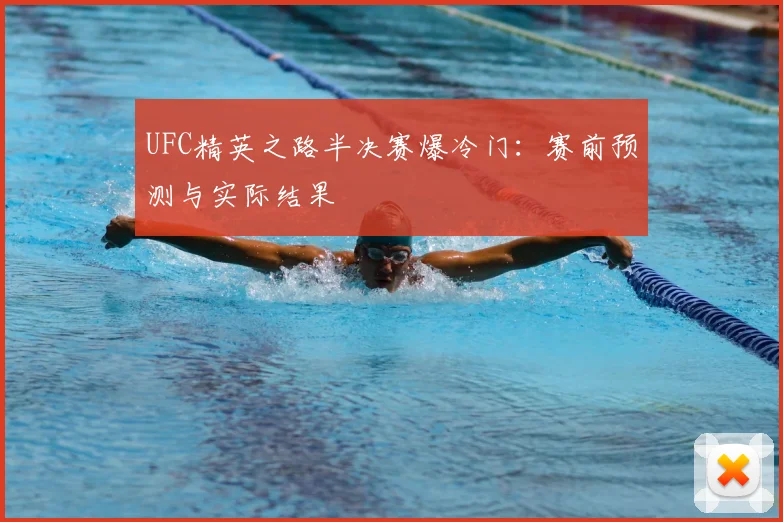 UFC精英之路半决赛爆冷门：赛前预测与实际结果