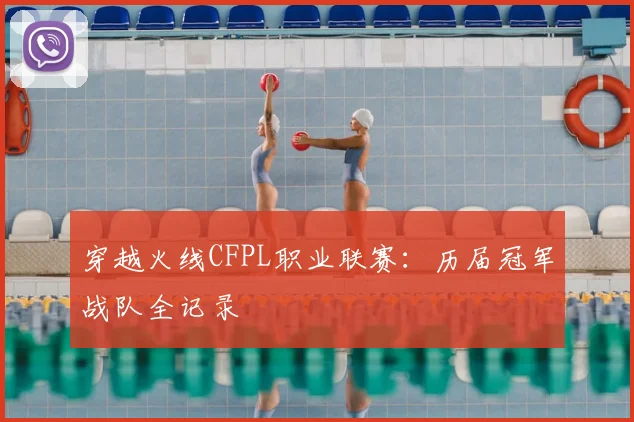 穿越火线CFPL职业联赛:历届冠军战队全记录