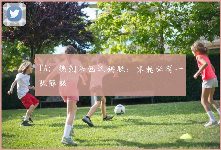 TA:热刺和西汉姆联,末轮必有一队降级