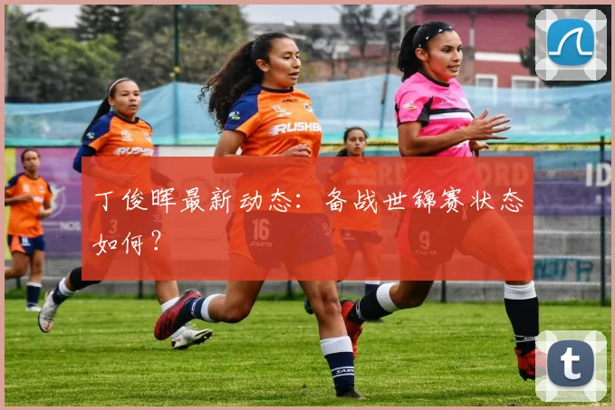 丁俊晖最新动态：备战世锦赛状态如何？
