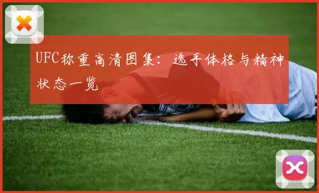 UFC称重高清图集:选手体格与精神状态一览