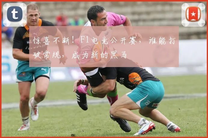 惊喜不断!F1电竞公开赛,谁能打破常规,成为新的黑马