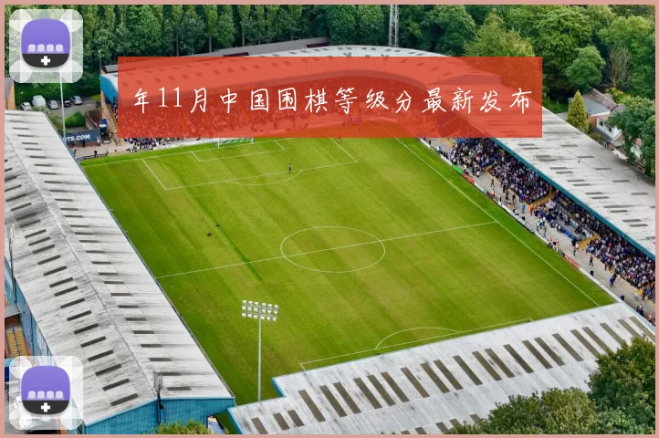 年11月中国围棋等级分最新发布