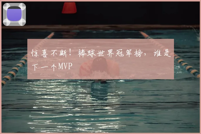 惊喜不断!棒球世界冠军榜,谁是下一个MVP