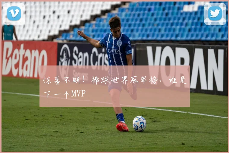 惊喜不断！棒球世界冠军榜，谁是下一个MVP