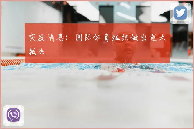 突发消息：国际体育组织做出重大裁决