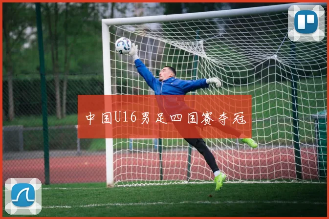 中国U16男足四国赛夺冠