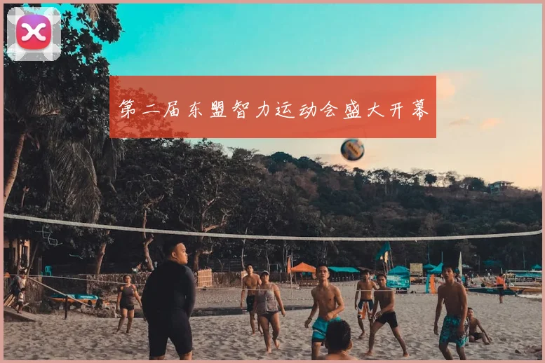 第二届东盟智力运动会盛大开幕