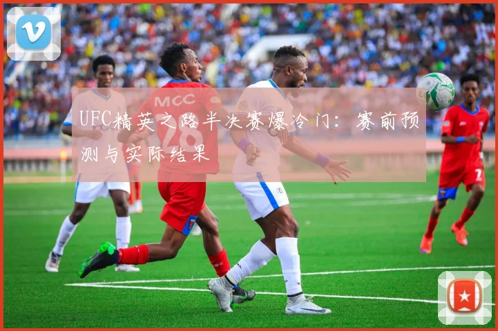 UFC精英之路半决赛爆冷门:赛前预测与实际结果