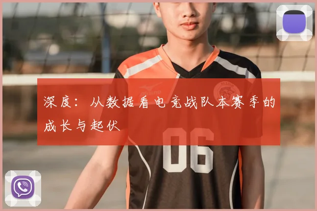 深度：从数据看电竞战队本赛季的成长与起伏
