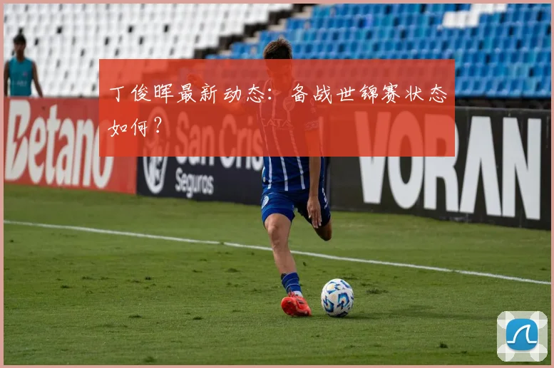 丁俊晖最新动态：备战世锦赛状态如何？