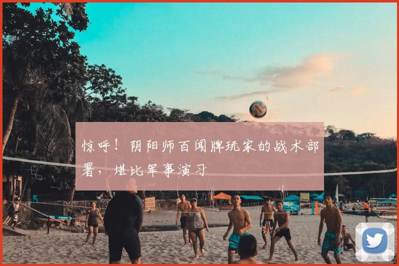 惊呼!阴阳师百闻牌玩家的战术部署,堪比军事演习