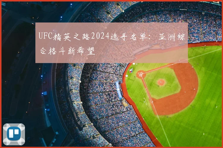 UFC精英之路2024选手名单：亚洲综合格斗新希望