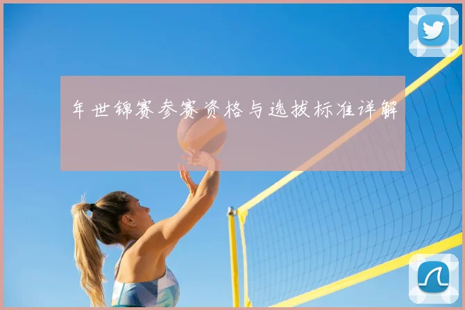 年世锦赛参赛资格与选拔标准详解