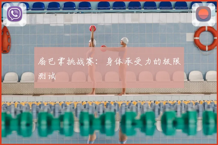 扇巴掌挑战赛:身体承受力的极限测试