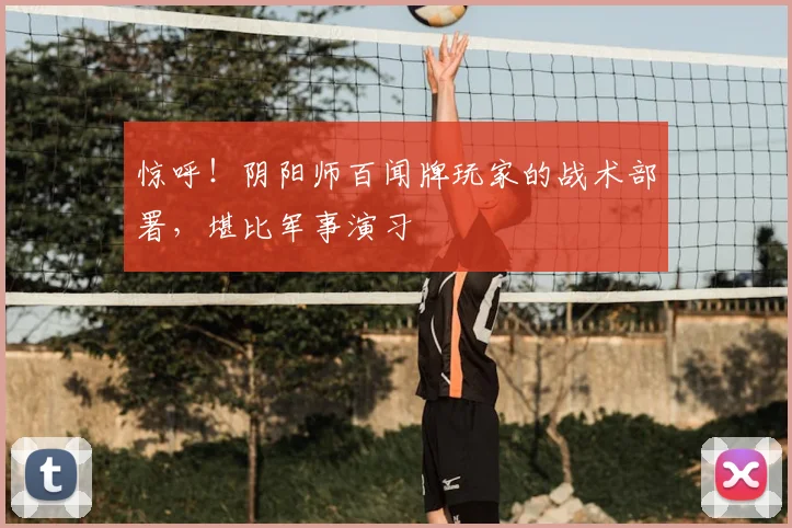 惊呼!阴阳师百闻牌玩家的战术部署,堪比军事演习