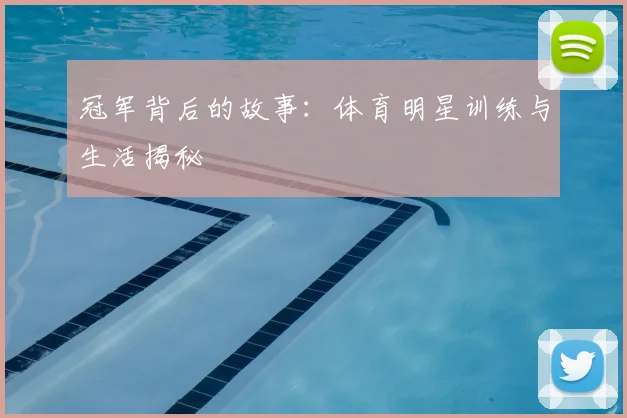 冠军背后的故事:体育明星训练与生活揭秘
