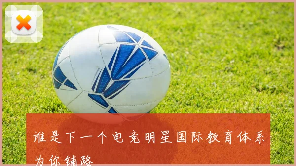 谁是下一个电竞明星国际教育体系为你铺路