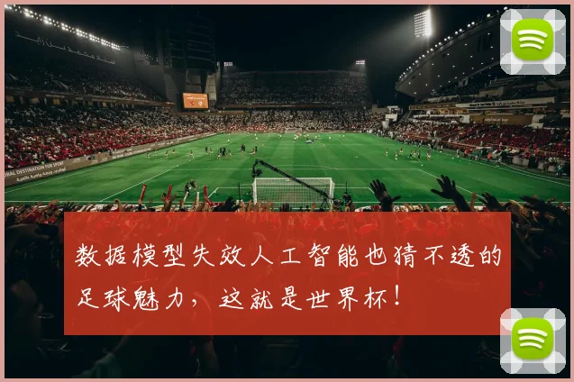 数据模型失效人工智能也猜不透的足球魅力,这就是世界杯!